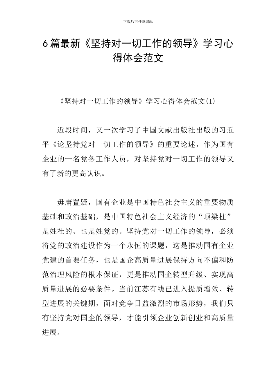 6篇最新《坚持对一切工作的领导》学习心得体会范文_第1页