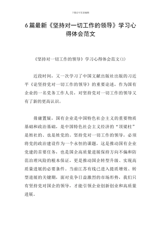 6篇最新《坚持对一切工作的领导》学习心得体会范文