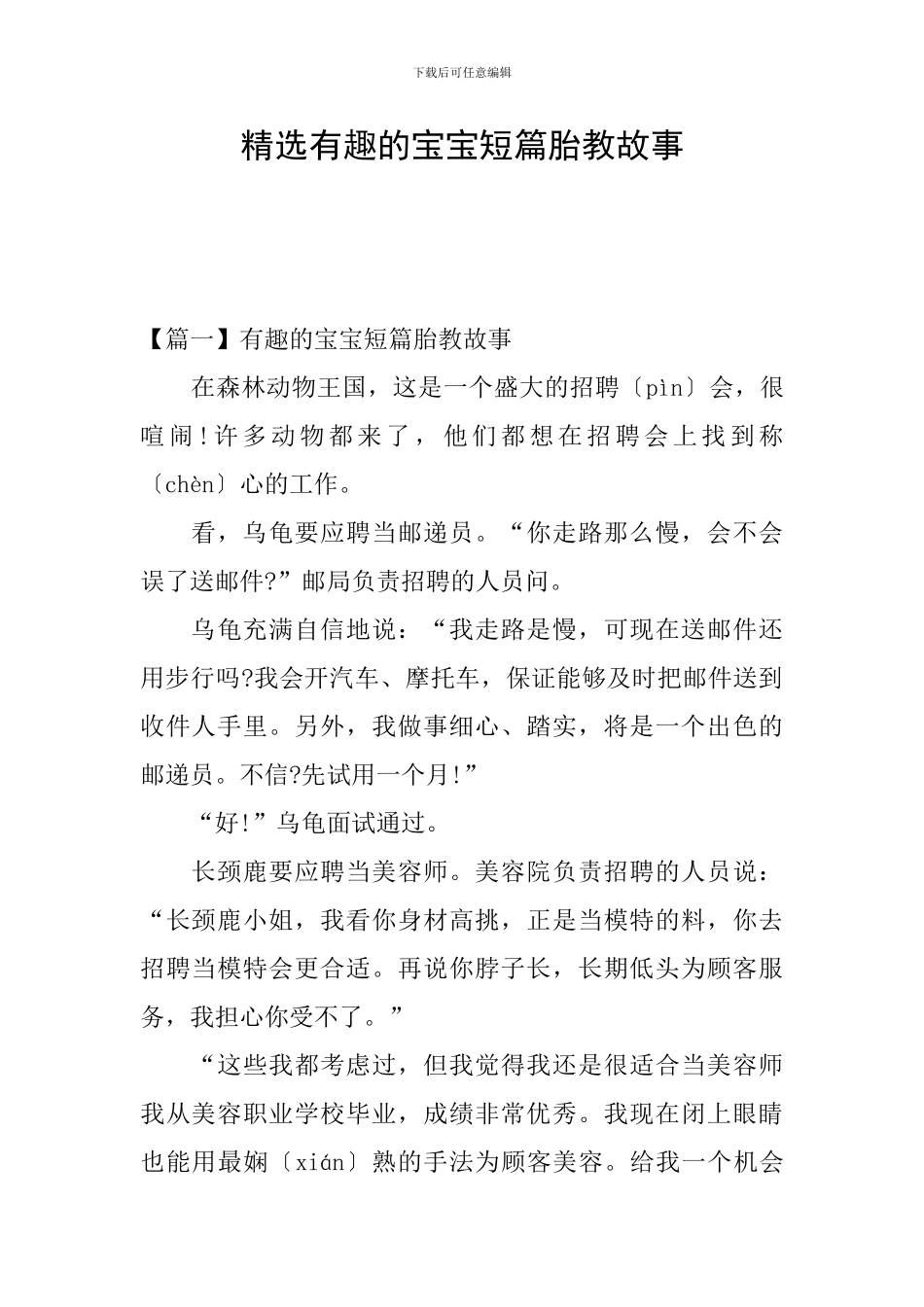 精选有趣的宝宝短篇胎教故事_第1页