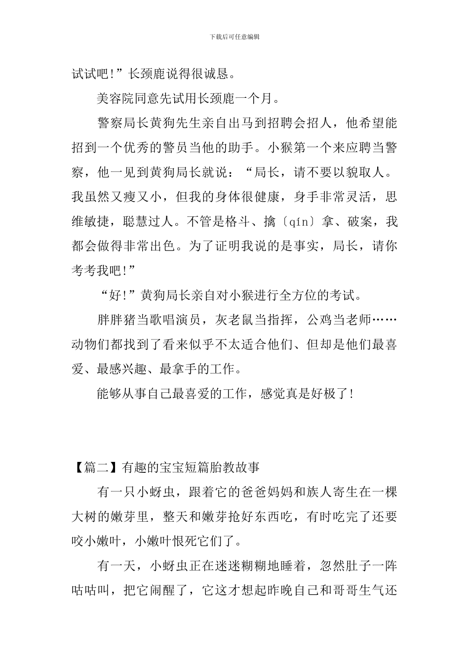 精选有趣的宝宝短篇胎教故事_第2页