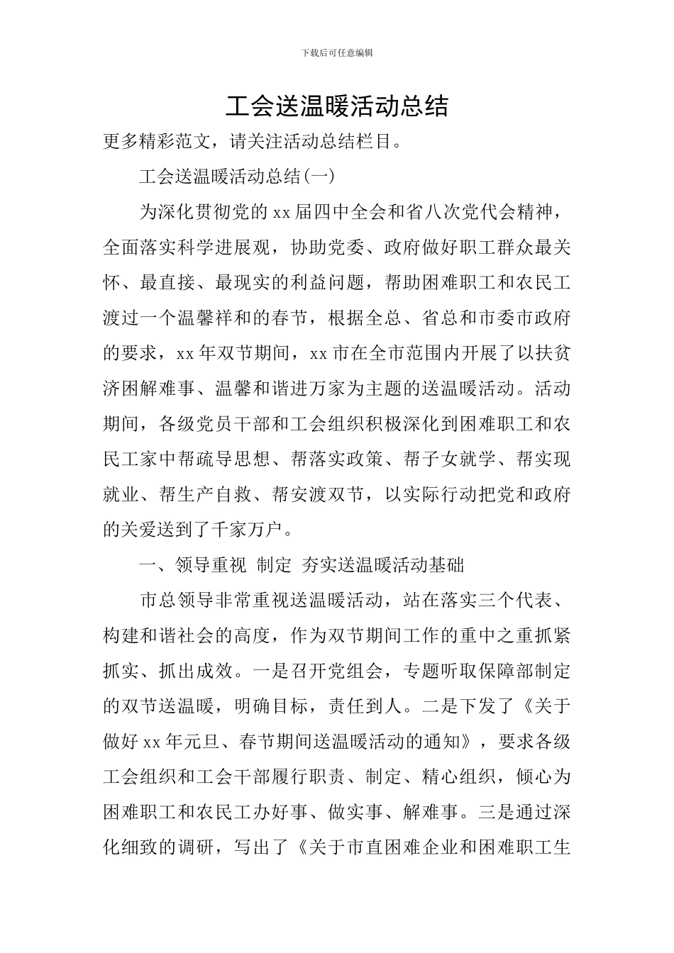 工会送温暖活动总结_第1页