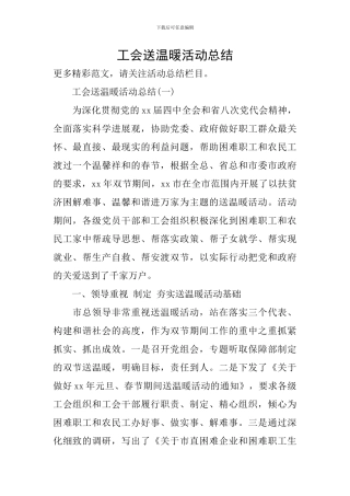 工会送温暖活动总结