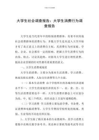 大学生社会调查报告：大学生消费行为调查报告