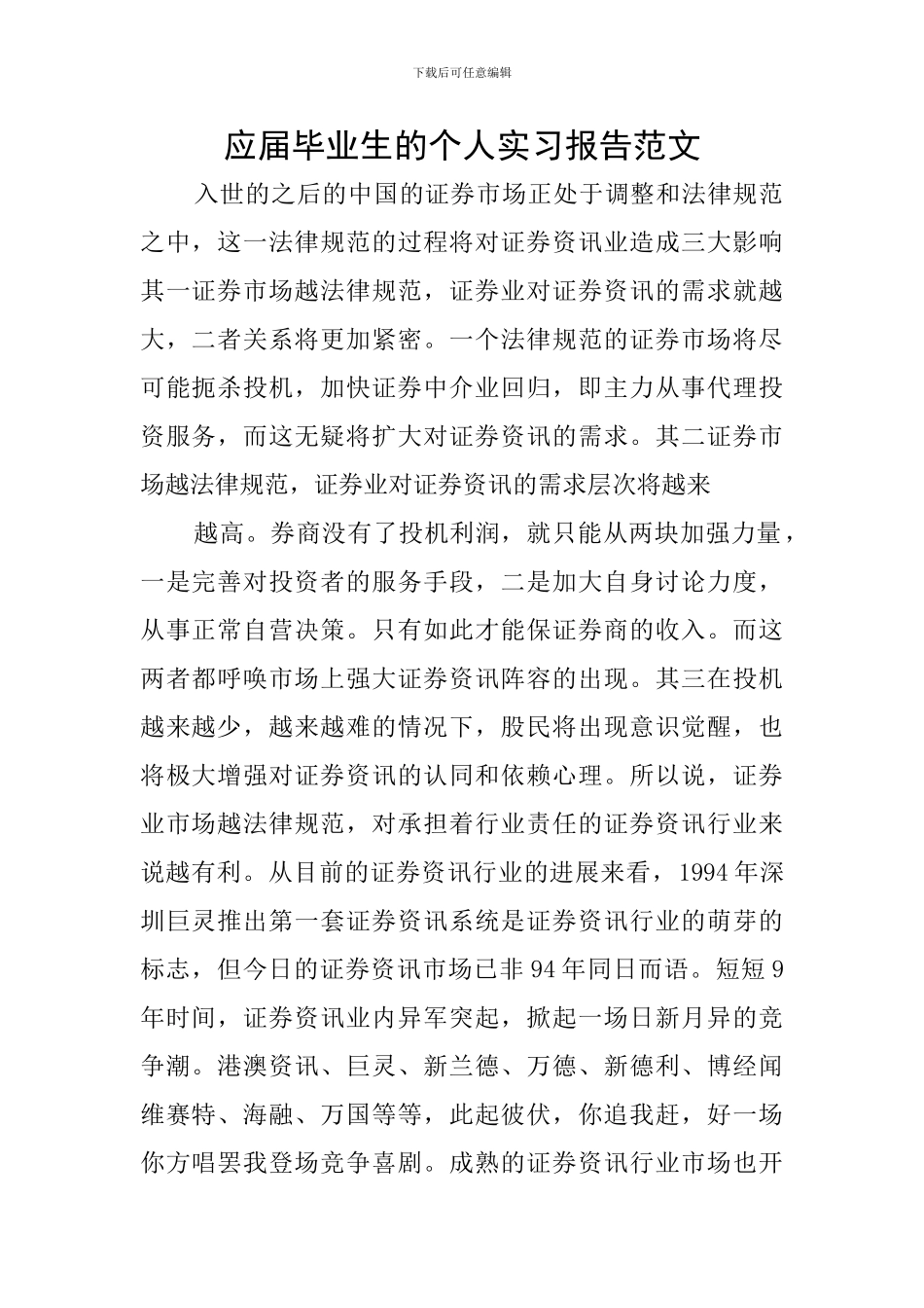 应届毕业生的个人实习报告范文_第1页