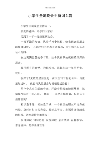 小学生圣诞晚会主持词3篇