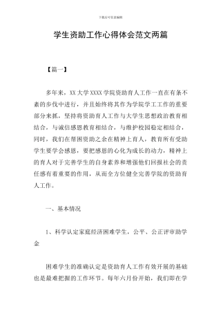 学生资助工作心得体会范文两篇