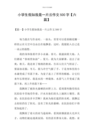 小学生假如我是一片云作文500字