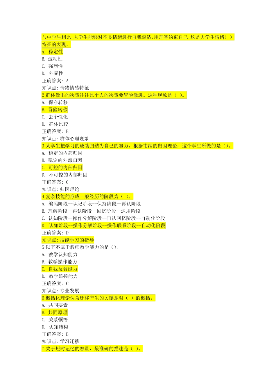 山东高校教师资格证考试(高等教育心理学)模拟题4 _第1页