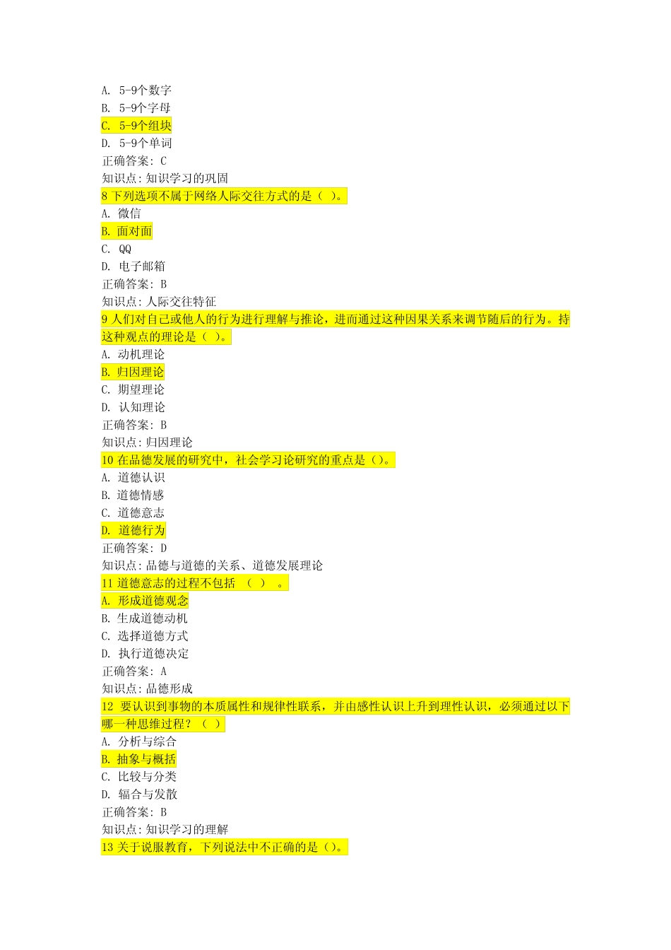 山东高校教师资格证考试(高等教育心理学)模拟题4 _第2页