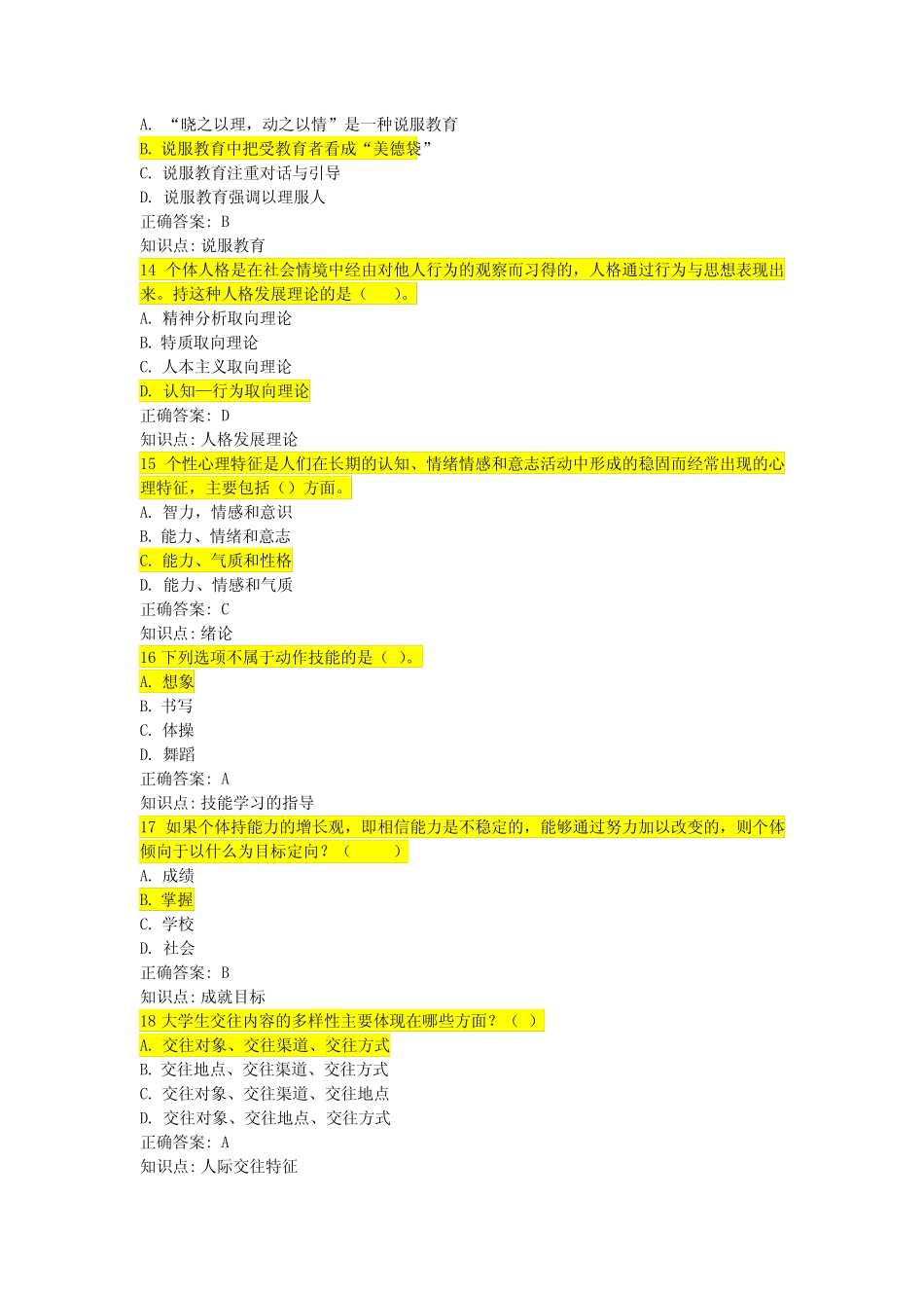 山东高校教师资格证考试(高等教育心理学)模拟题4 _第3页