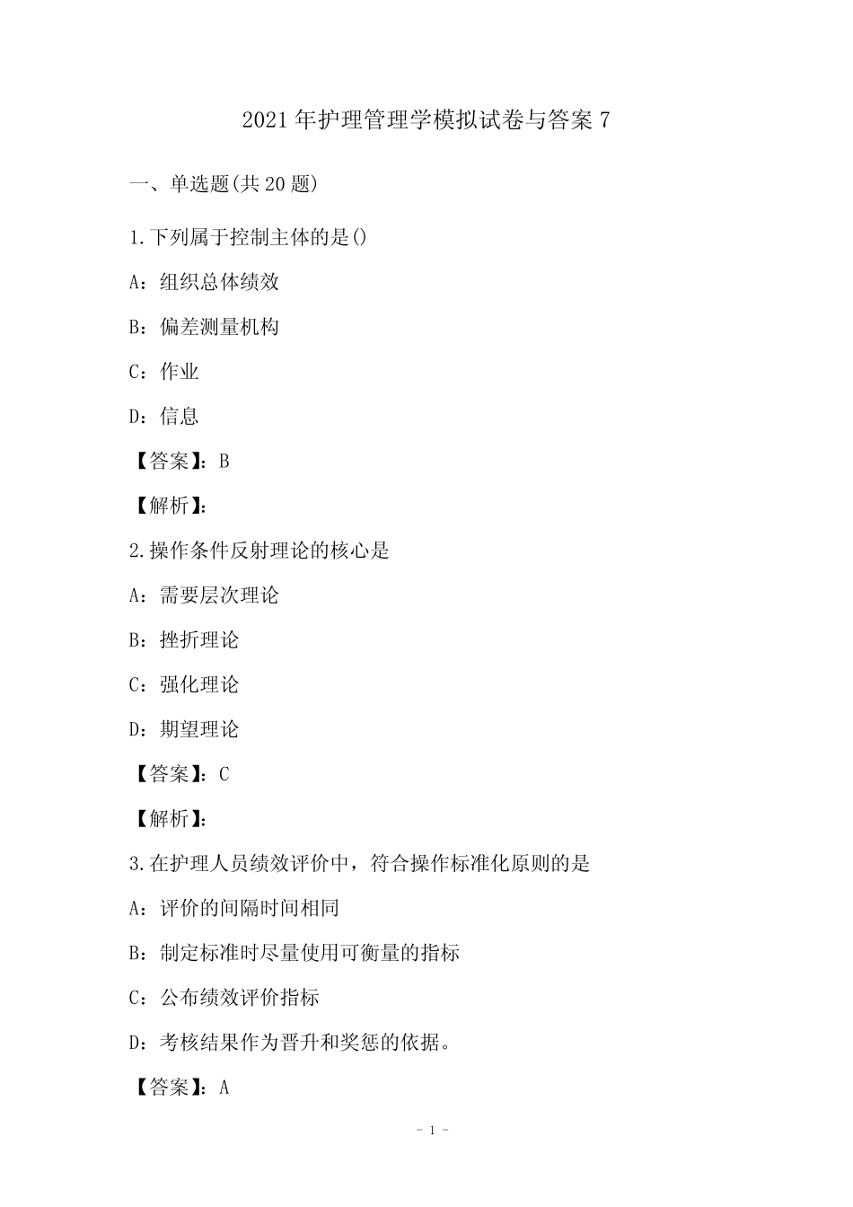 2021年护理管理学模拟试卷与答案7 _第1页