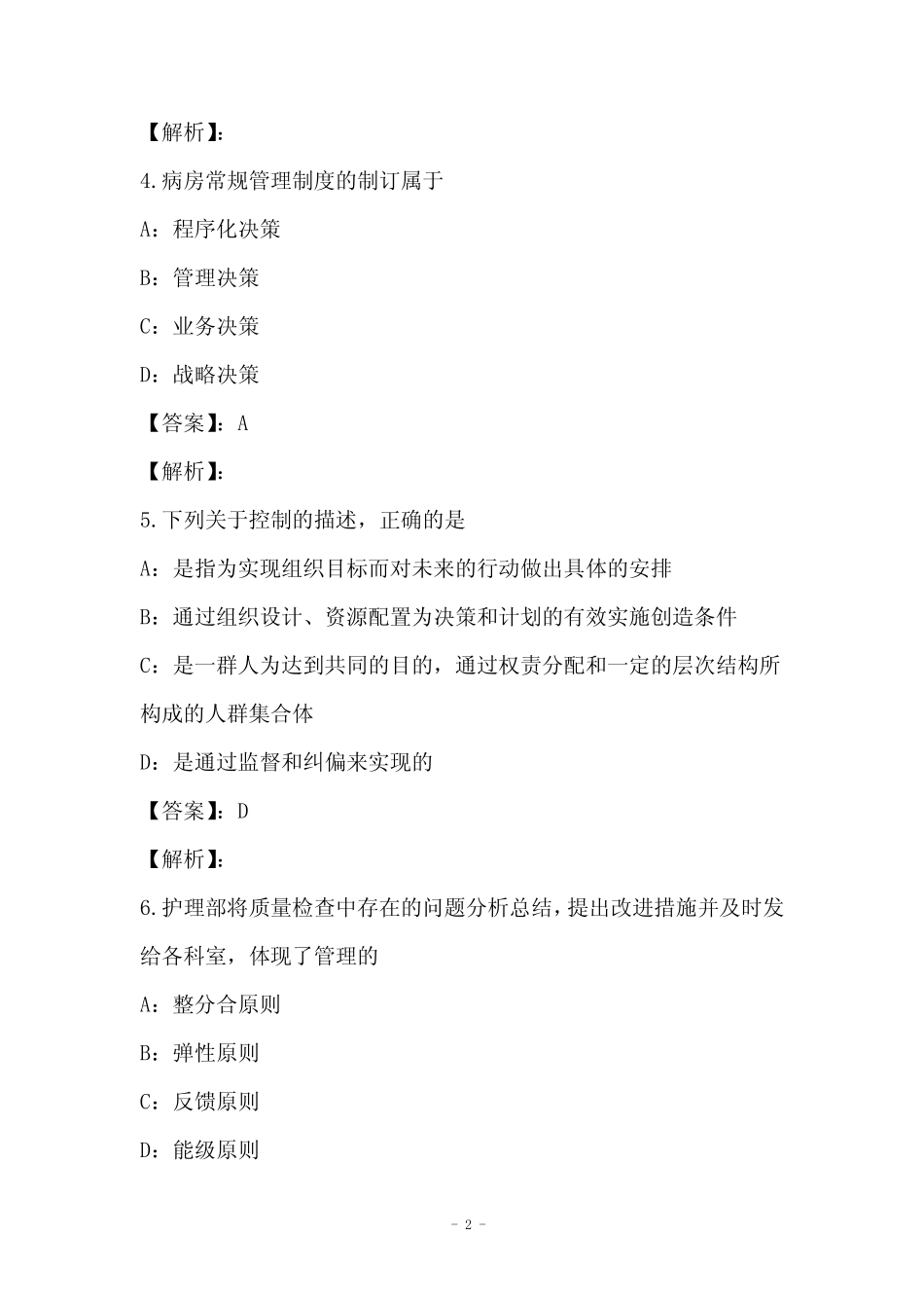 2021年护理管理学模拟试卷与答案7 _第2页