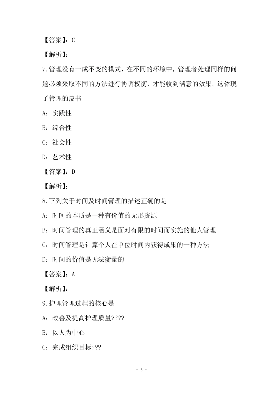 2021年护理管理学模拟试卷与答案7 _第3页