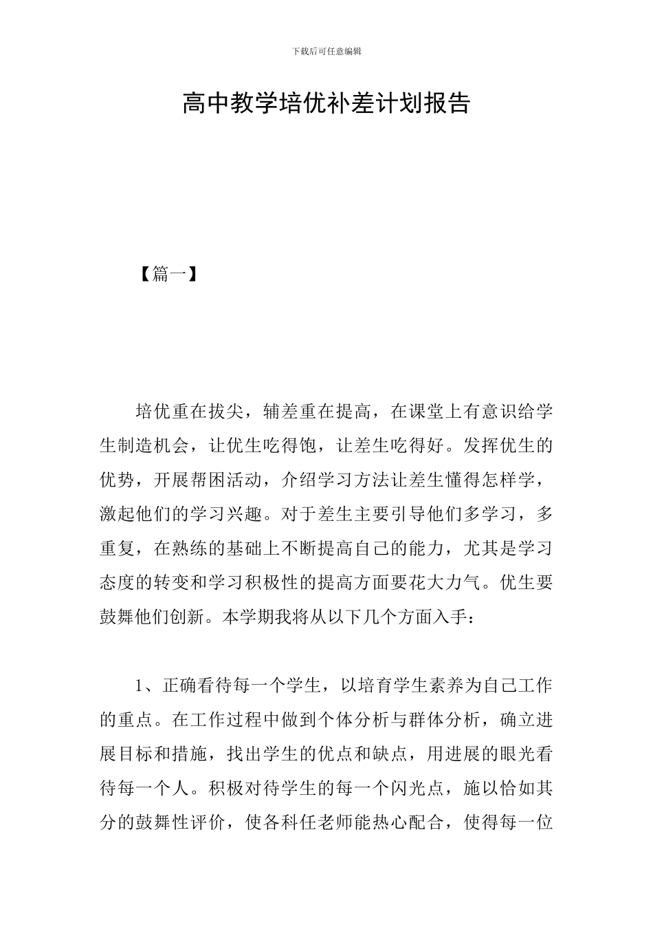 高中教学培优补差计划报告_第1页