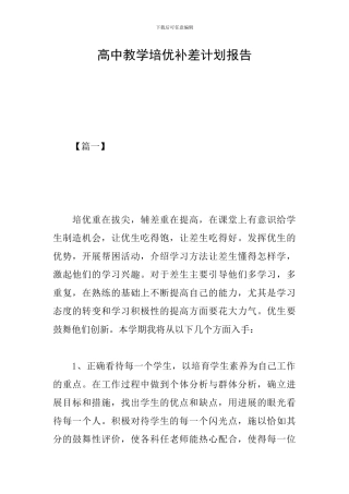 高中教学培优补差计划报告