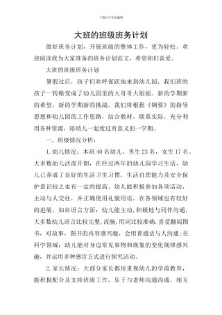 大班的班级班务计划