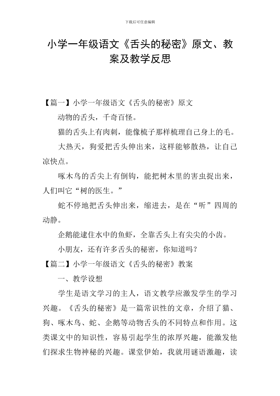 小学一年级语文《舌头的秘密》原文、教案及教学反思_第1页