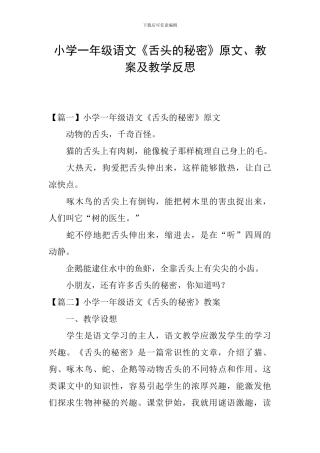 小学一年级语文《舌头的秘密》原文、教案及教学反思