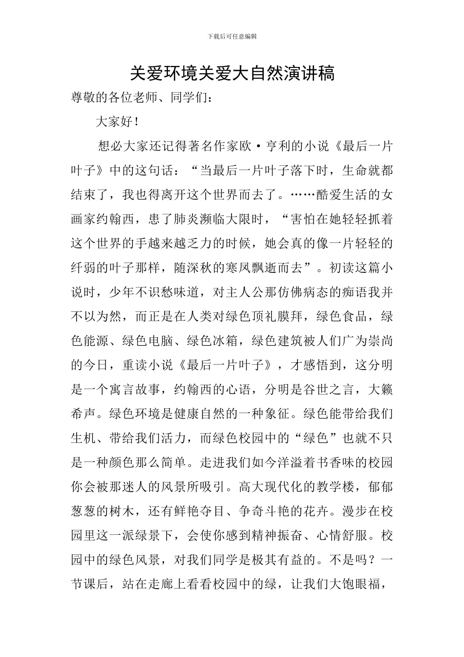 关爱环境关爱大自然演讲稿_第1页