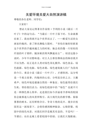 关爱环境关爱大自然演讲稿