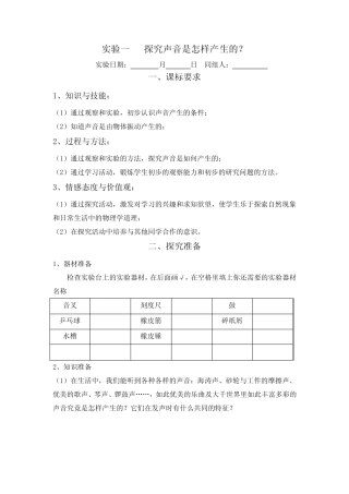 (完整)实验一探究声音是怎样产生的