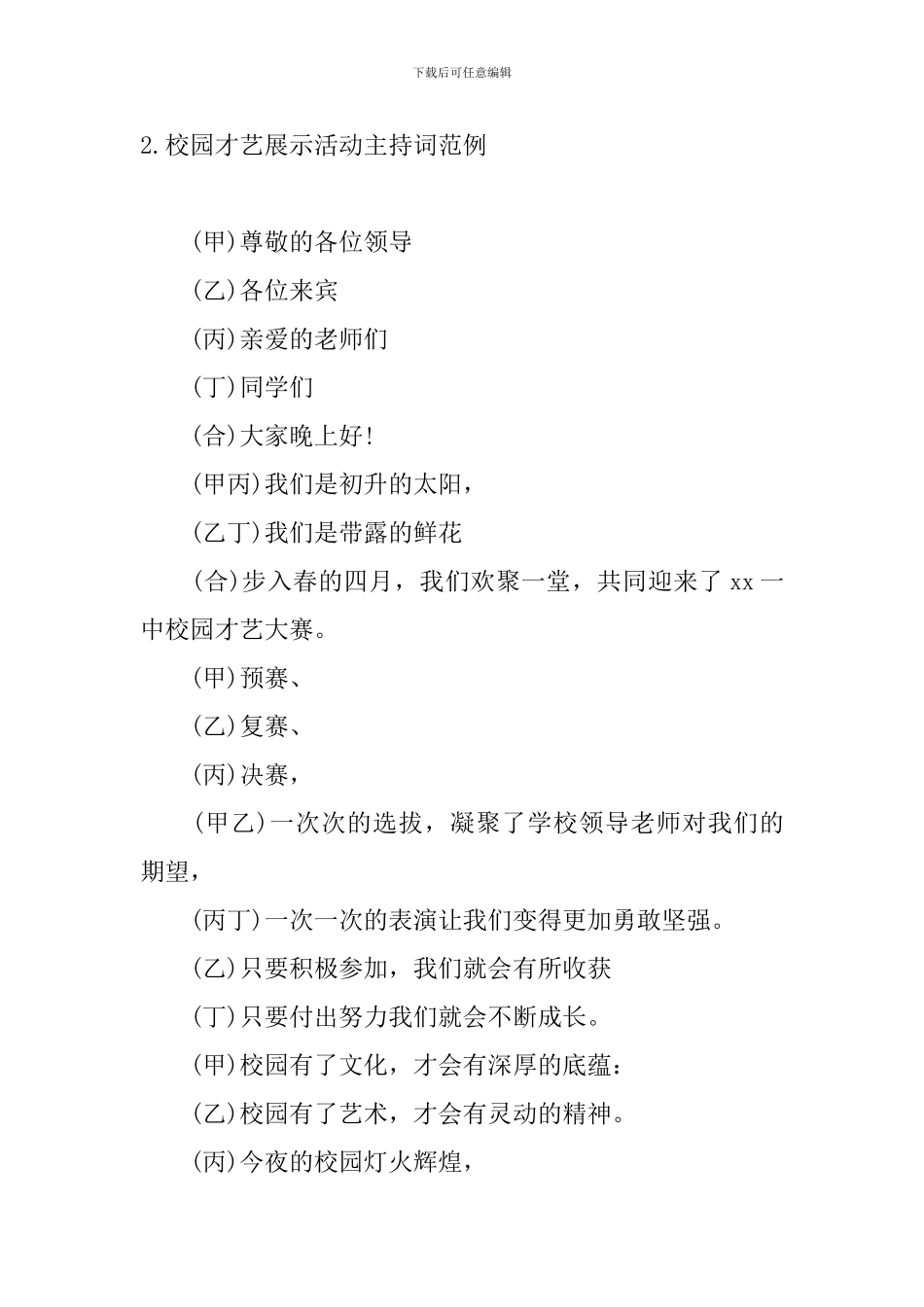 校园才艺展示活动主持词范例_第2页