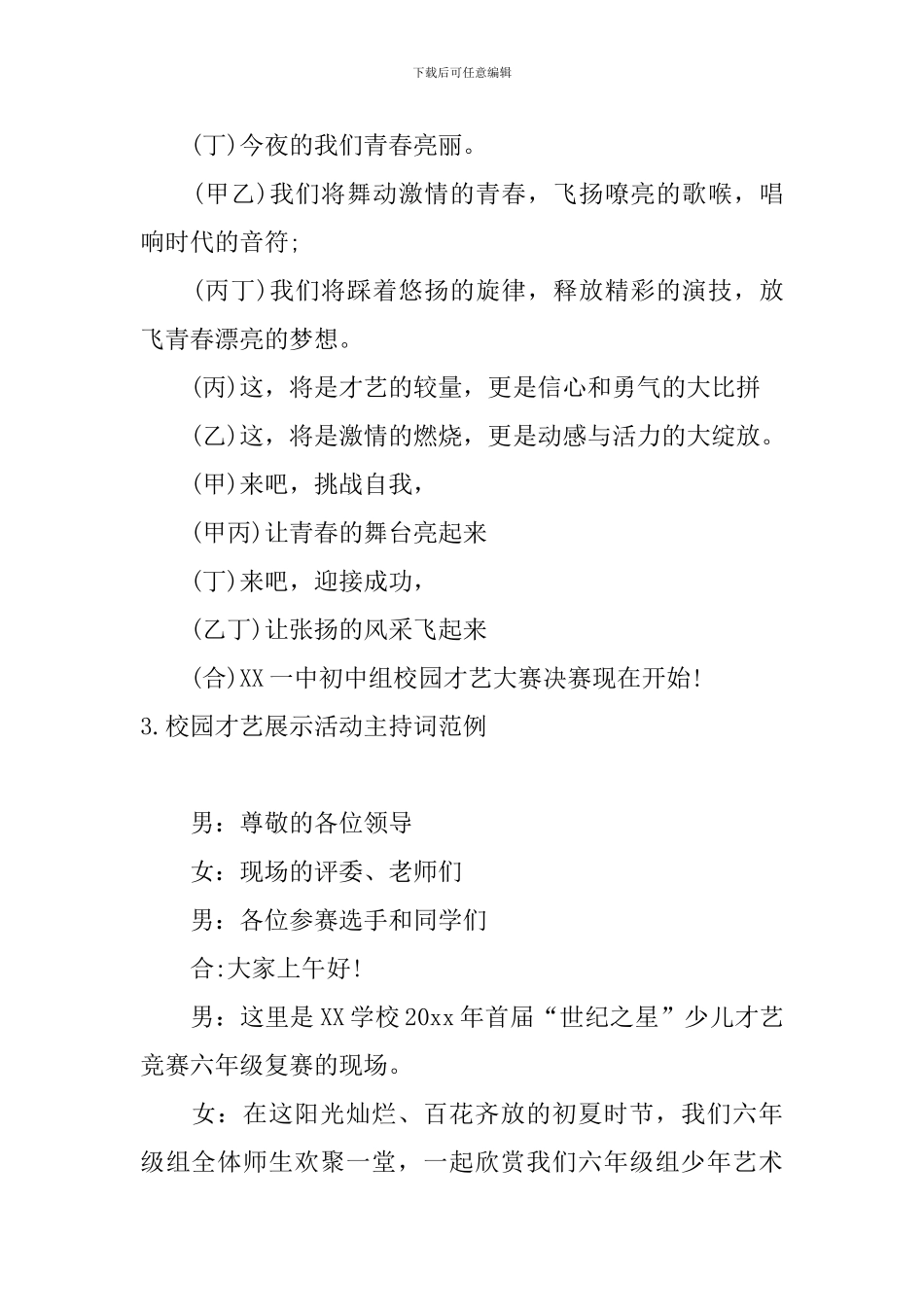 校园才艺展示活动主持词范例_第3页