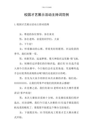 校园才艺展示活动主持词范例
