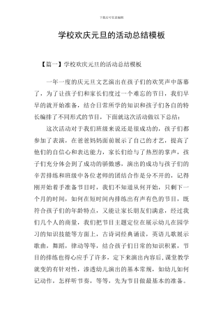 学校欢庆元旦的活动总结模板