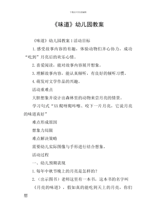 《味道》幼儿园教案