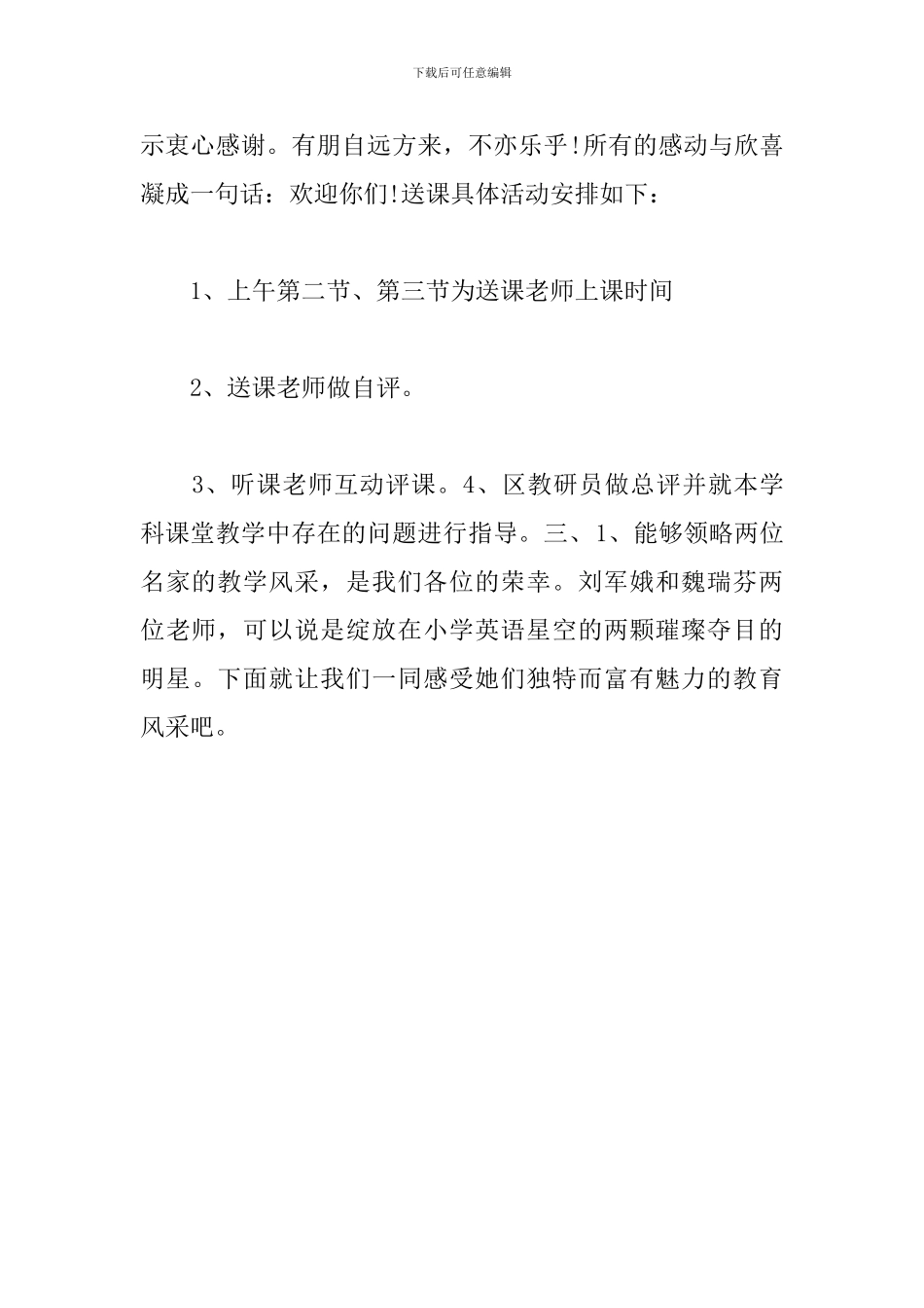 送教下乡活动主持人串词_第3页