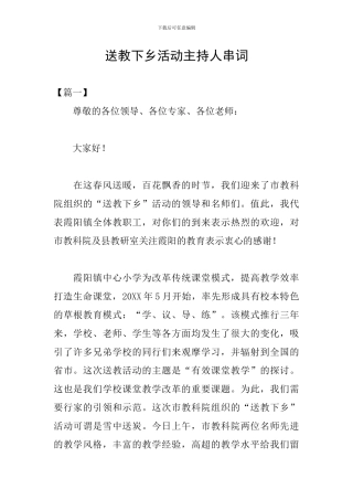 送教下乡活动主持人串词