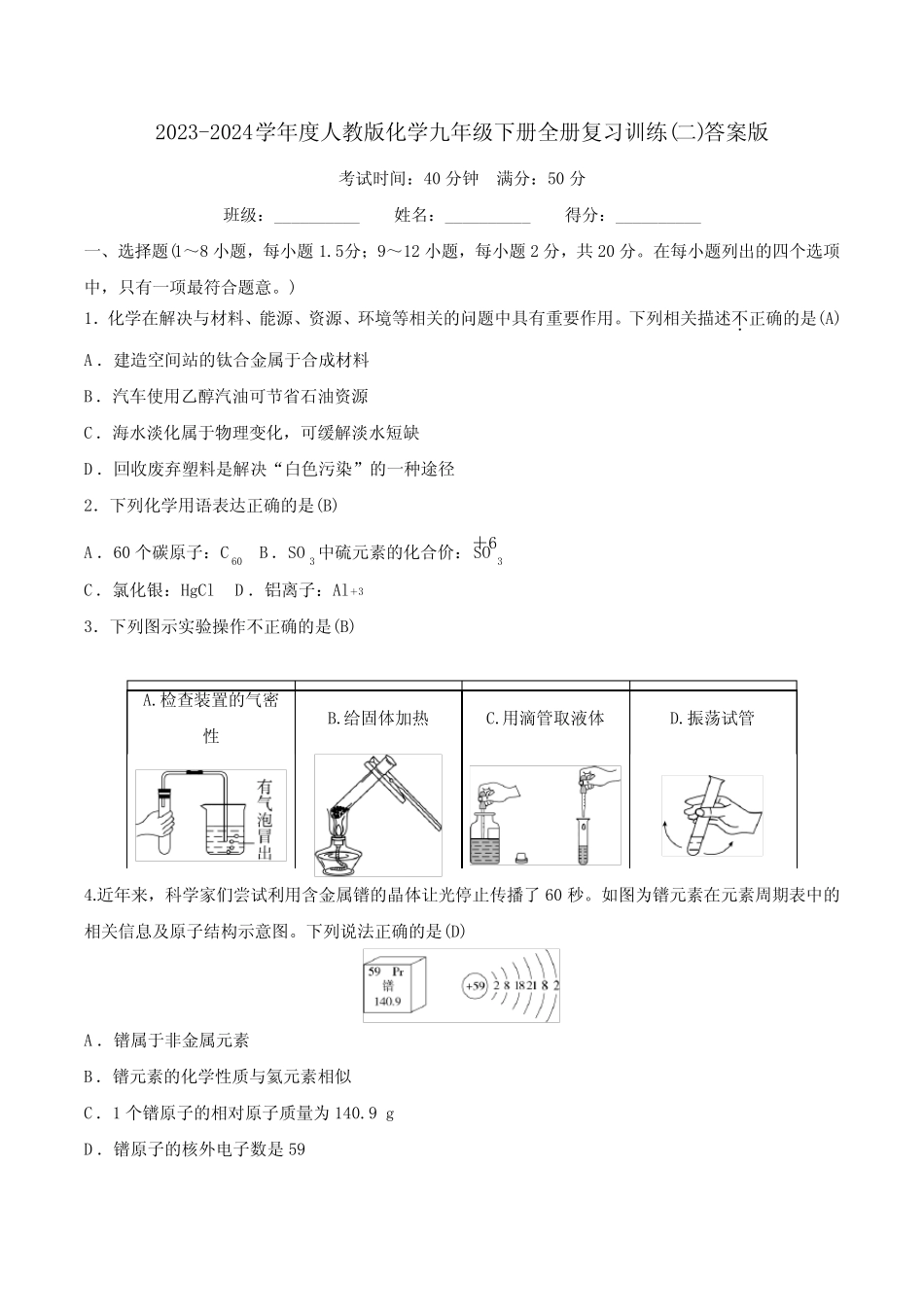 2023-2024学年度人教版化学九年级下册全册复习训练(二)答案版_第1页