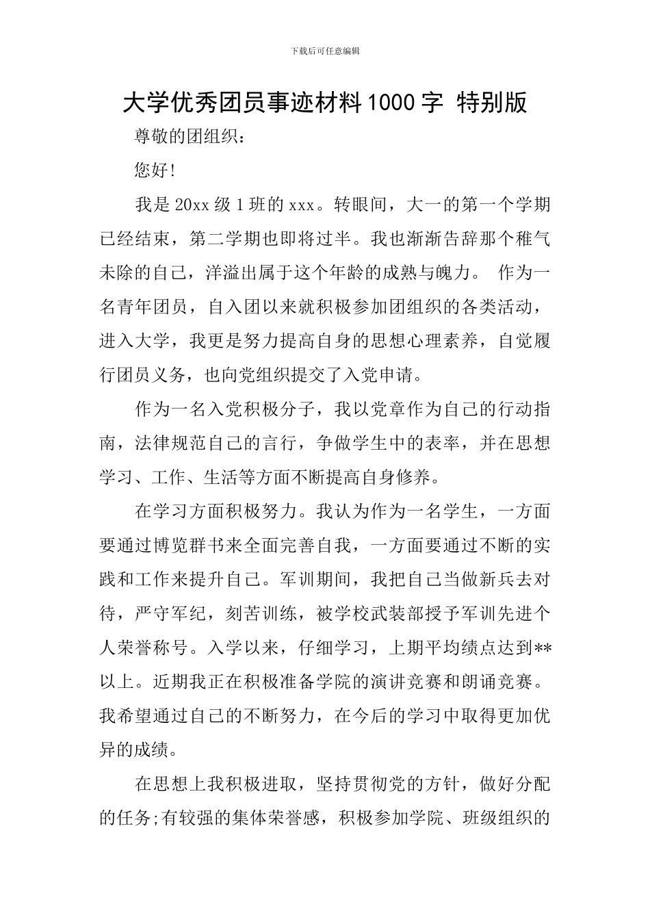 大学优秀团员事迹材料1000字-特别版_第1页