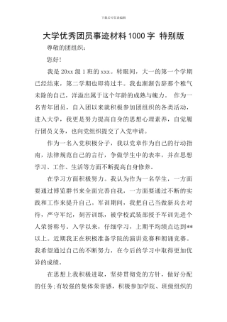 大学优秀团员事迹材料1000字-特别版