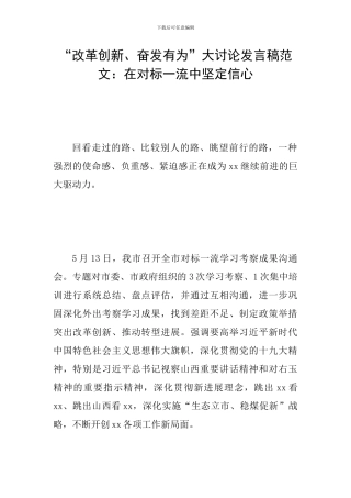 “改革创新、奋发有为”大讨论发言稿范文：在对标一流中坚定信心