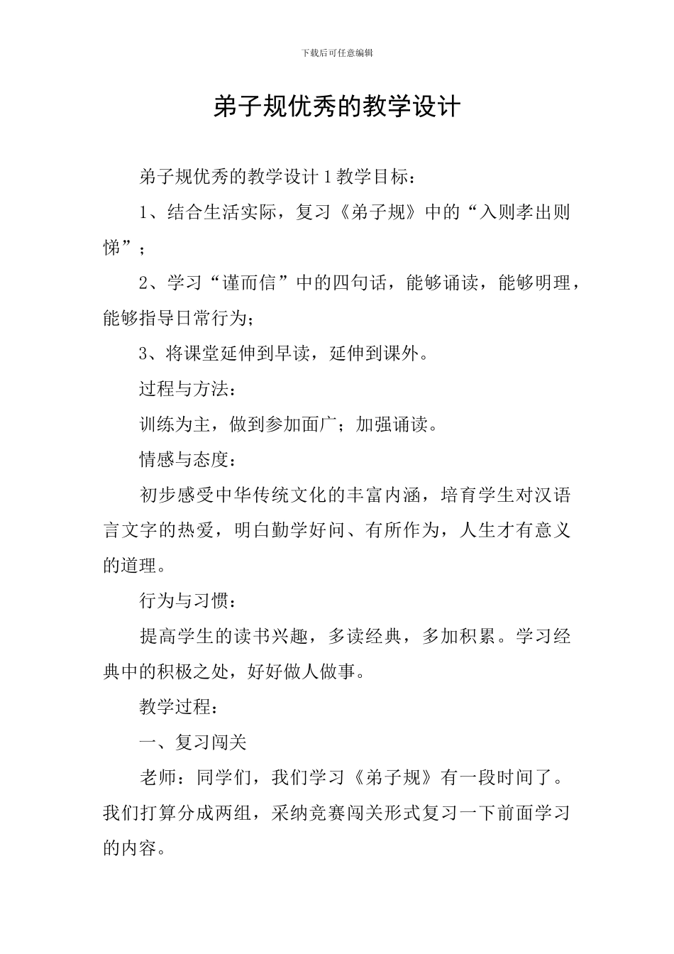 弟子规优秀的教学设计_第1页