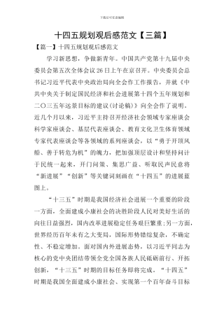 十四五规划观后感范文