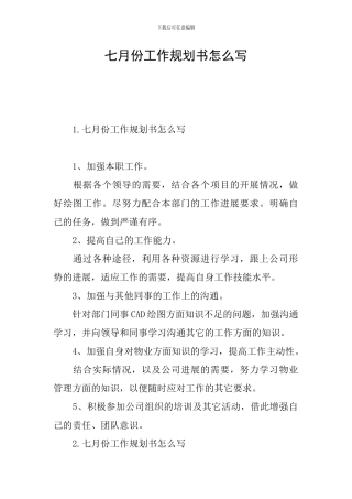 七月份工作规划书怎么写