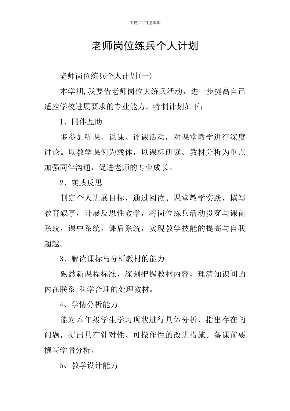 教师岗位练兵个人计划_第1页