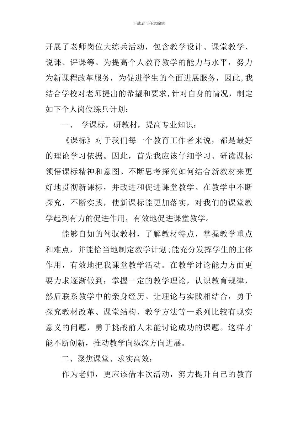 教师岗位练兵个人计划_第3页