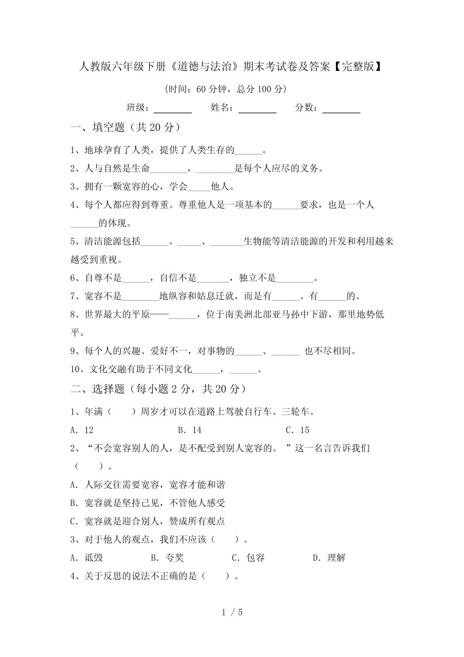 人教版六年级下册《道德与法治》期末考试卷及答案【完整版】_第1页