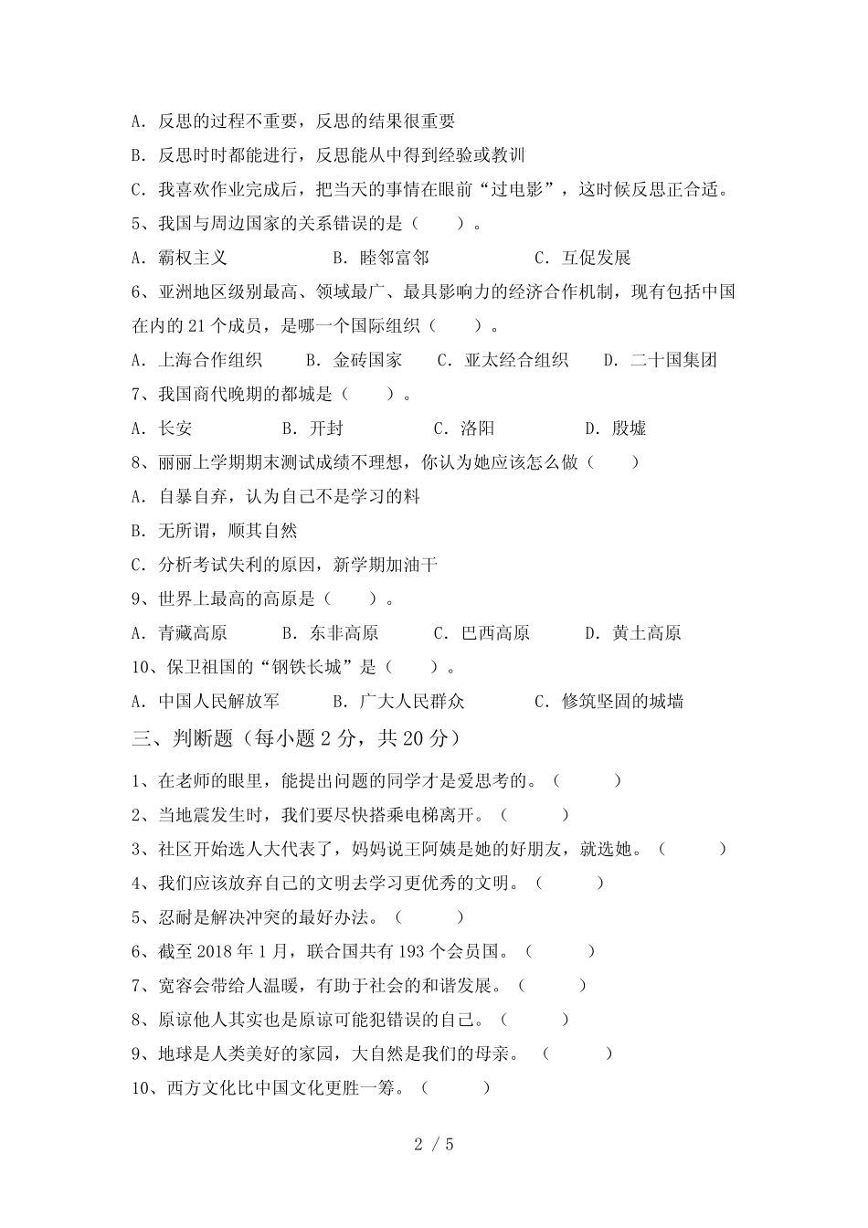 人教版六年级下册《道德与法治》期末考试卷及答案【完整版】_第2页