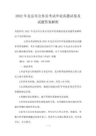 2023年北京市公务员考试申论真题试卷及试题答案解析_3 