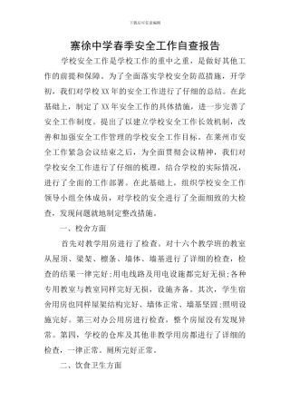 寨徐中学春季安全工作自查报告