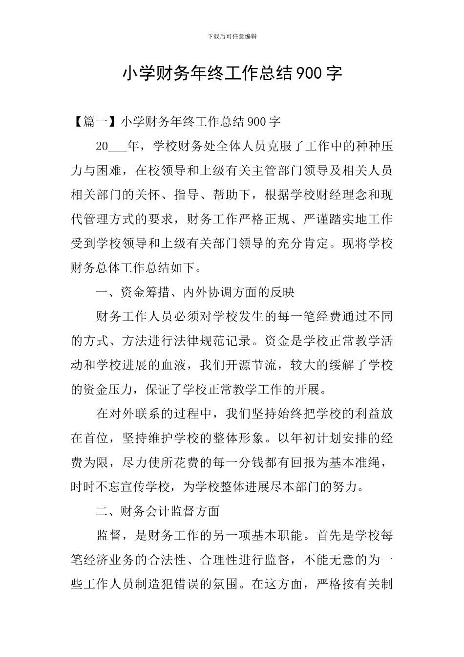 小学财务年终工作总结900字_第1页