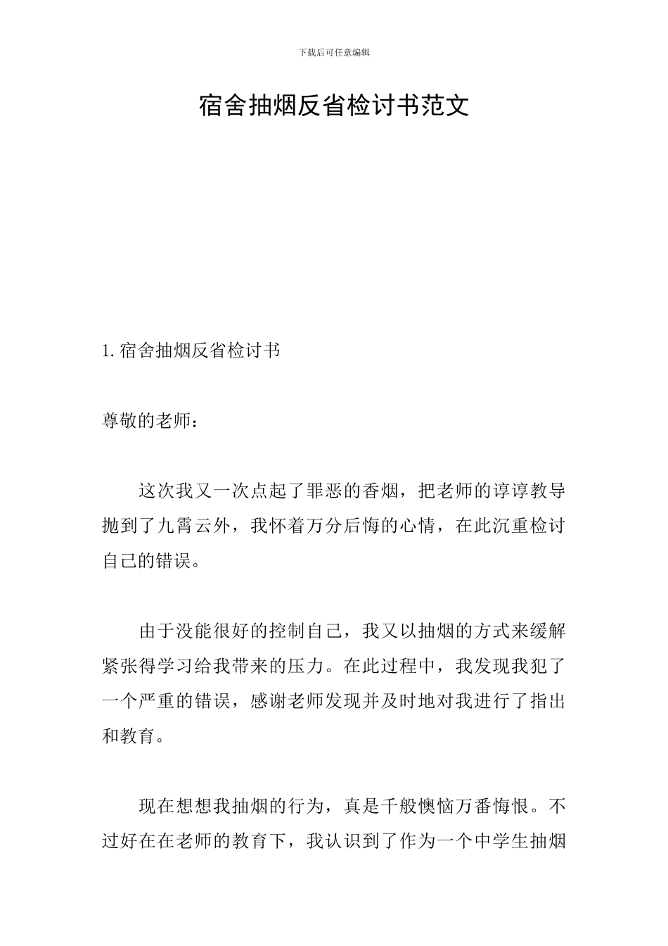 宿舍抽烟反省检讨书范文_第1页