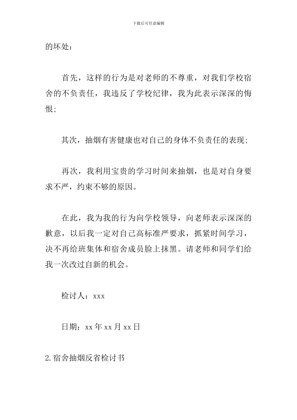 宿舍抽烟反省检讨书范文_第2页