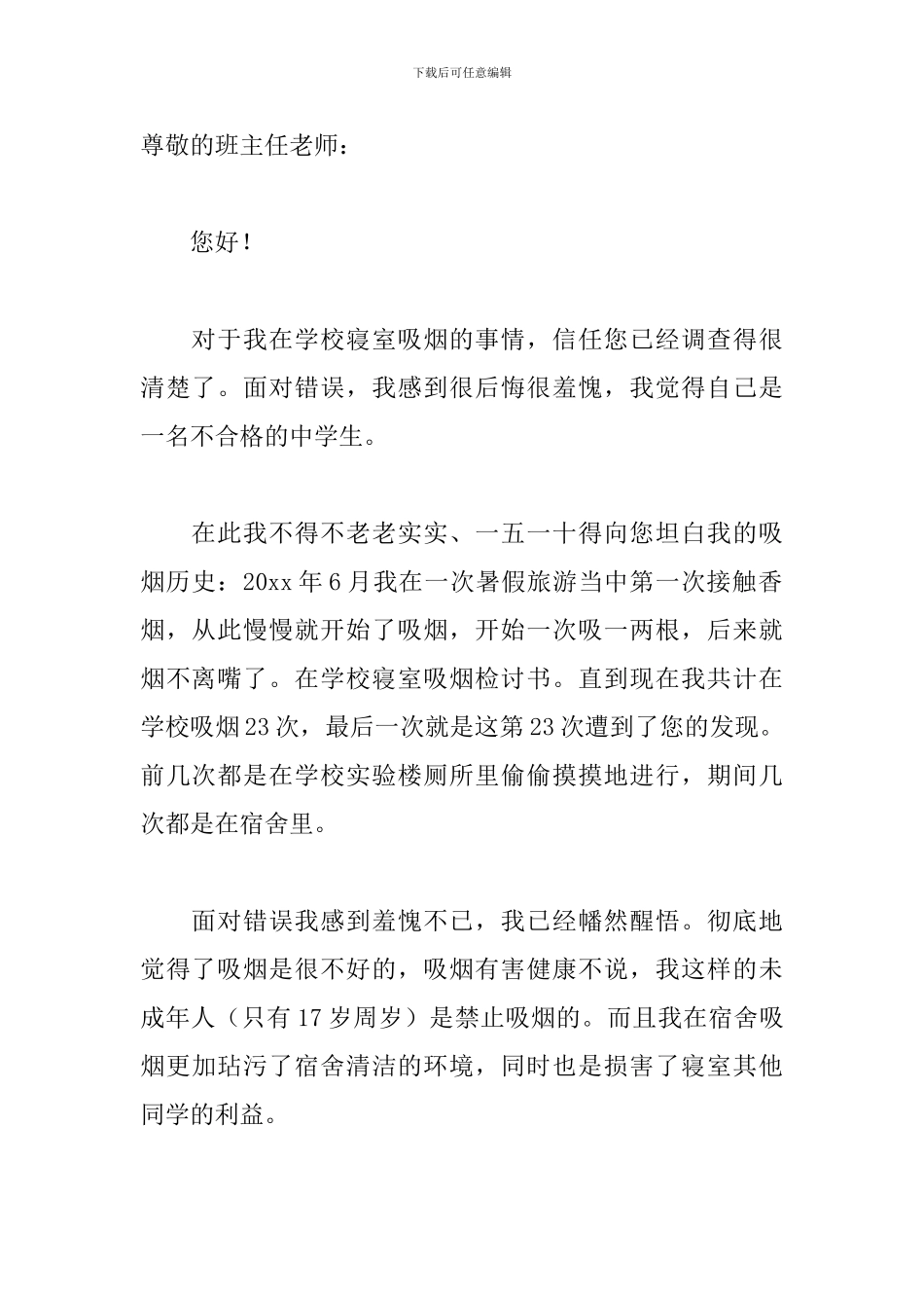 宿舍抽烟反省检讨书范文_第3页