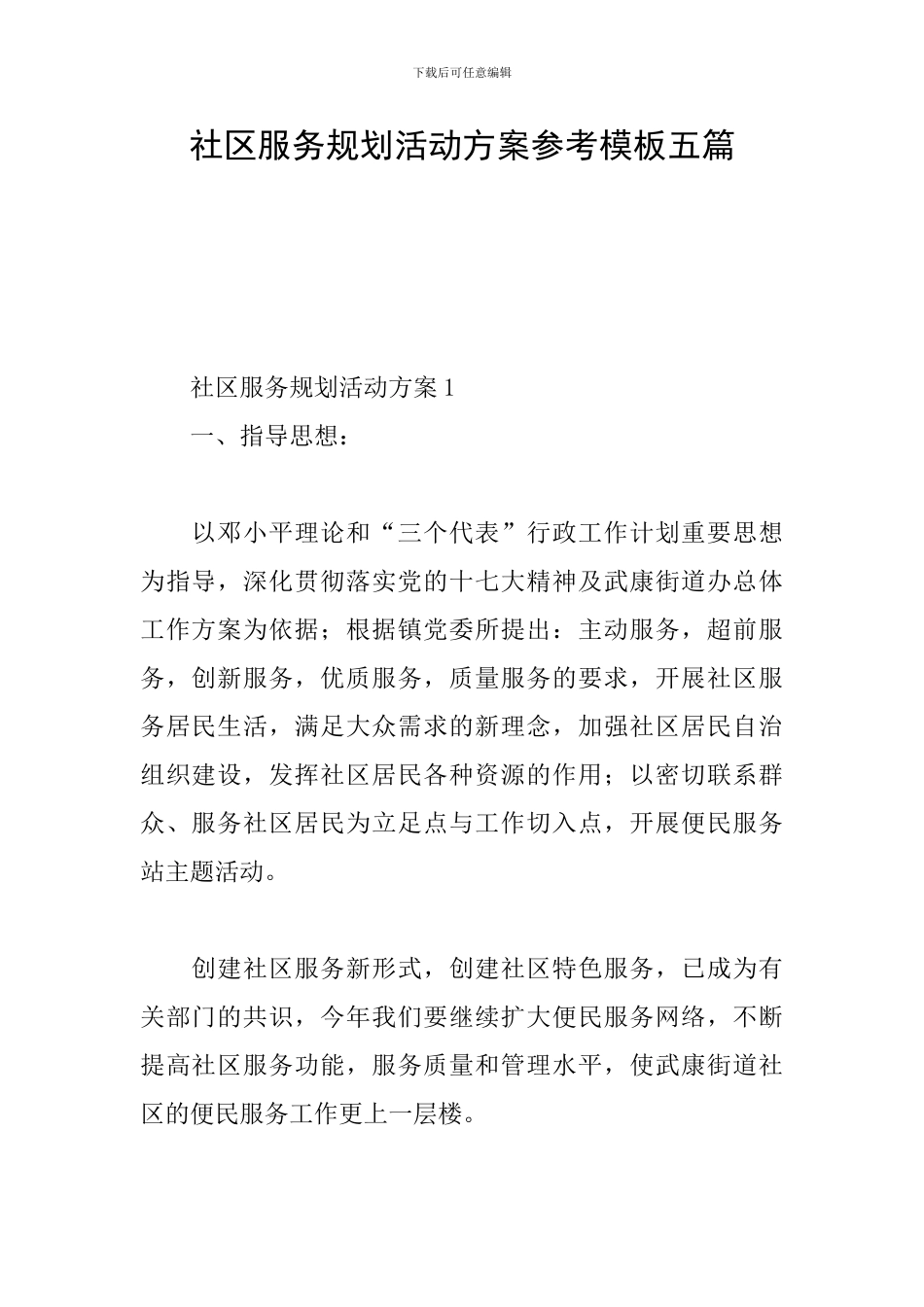 社区服务规划活动方案参考模板五篇_第1页